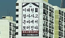 은마아파트 외벽 “이태원 참사 또”…비판 쏟아지자 현수막 철거