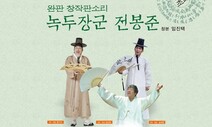 ‘판소리로 풀어내는 동학농민혁명사’ 전주·서울·정읍 순회공연