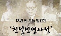 [역사 속 오늘] 13년 전 발간된 ‘친일인명사전’ 누가 실렸나