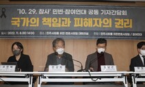 민변·참여연대 “이태원 참사, 행안부·서울시·용산구도 법적 책임져야”