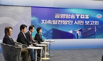 TBS, ‘지원 폐지’ 조례안 맞서  “재정 자립도·공정성 높일 것”