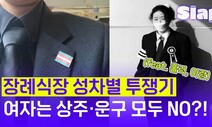 [슬랩] 관에 들어가서도 성 고정관념을 따라야 하나요?