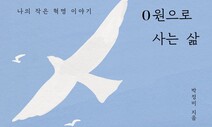 ‘0원’에 가까울수록 ‘영원’ 같은 자유 마주했다…런던 ‘0원살이’ 기록