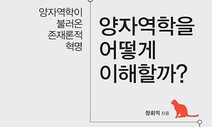 [책&amp;생각] 양자역학 오해 씻어내는 장회익의 새 존재론