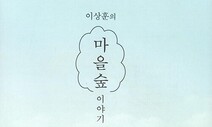 주민과 자연의 삶이 숨쉰다, 전국 수백 년 ‘마을숲’ [책&amp;생각]