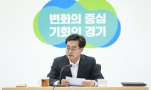 김동연 경기도 첫 조직개편…시민사회 연결 ‘민관협치과’ 폐지 뒷말