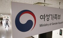 [단독] 여가부, 성희롱 피해자·제보자에도 불이익 금지 추진