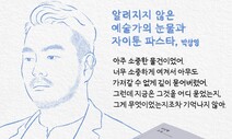 [오늘의 책그림] 박상영 ‘알려지지 않은 예술가의 눈물과 자이툰 파스타’