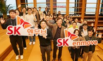 SK루브리컨츠, ‘SK엔무브’로 이름 바꾸고 사업 확대한다