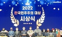 2022 한국민주주의대상 시상식…‘손잡고’ 대상