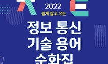 ‘챗봇’→‘대화 로봇’ 어때요? 정보통신기술 용어 쉬운 우리말로