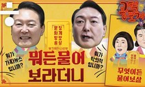 [공덕포차] 윤 대통령, 도어 ‘스톱핑’...뭐든 물어보라더니