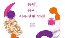 [책&amp;생각] 장애로 농담할때 ‘얼음’ 되지 마시길…하하!