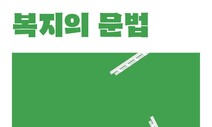 [책&amp;생각] ‘복지=낭비’라는 거짓말