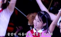 ‘김정은 딸 추정’ 소녀, ‘진짜’ 공개 뒤 과거 공연 영상에서 편집