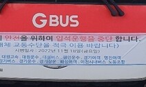 ‘광역버스 입석 중단’ 경기도, 전세버스 20대 추가 투입