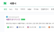 네이버서 ‘세종시’ 검색하면…“관련 공공정보 한눈에 보세요”