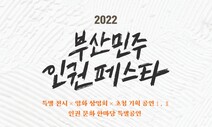 “부산서 열리는 민주인권 축제 구경해요”