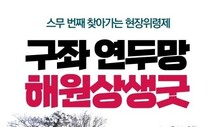 스무 번째 ‘4·3해원상생굿’, 4일 연두망에서 열린다