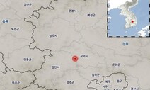 경북 김천에서 규모 3.2 지진…“정지 차량 흔들림 느낄 정도”