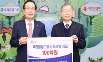 우리금융그룹 ‘이웃사랑 성금’ 100억