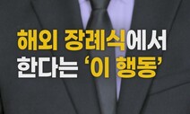 [영상:THISCovery] 장례식장에서 박수 치는 나라가 있다?!