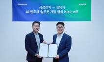 삼성전자·네이버, 차세대 AI 반도체 솔루션 개발 협력키로