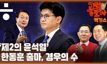 윤 대통령의 ‘식사 정치’와 ‘한동훈 당대표론’의 실체 [공덕포차 엑기스]