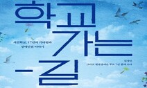 머나먼 ‘학교 가는 길’…발달장애 서진학교 설립기 ‘올해의 인권책’