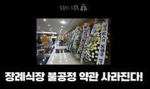 [영상] 유족 두 번 울리는 장례식장 불공정 약관 사라진다