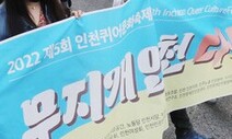 퀴어 축제 불허 인천대공원, 인권보호관 권고도 “불수용”