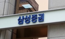 100억 ‘불법대출’ 삼성증권…결국 ‘솜방망이’ 처벌