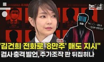 “김건희 전화해 8만주 매도” 검사 충격 발언, 판 뒤집히나 [논썰]