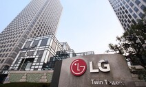 LG, 이웃사랑 성금 120억 사회복지공동모금회 기탁