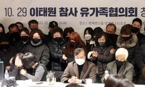 “이태원 유가족과 단 한번도 안 만나”…시민사회, ‘국조 보이콧’ 비판