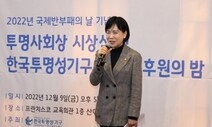 ‘올해의 투명사회상’에 대학 채용비리 공론화 공진희 강사 등 수상