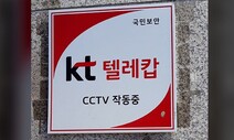 구현모 KT 대표 연임 심사 중에…공정위, KT텔레캅 특혜의혹 조사