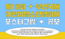 부산국제어린이청소년영화제 포스터 그림 공모전 열려