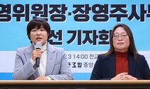 전희영 전교조 위원장 연임…“교사의 교육할 권리 회복할 것”