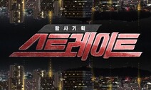 MBC ‘스트레이트’ 송건호언론상 수상…“진실 향한 끈질긴 탐사”