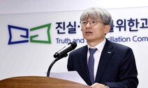 [단독] “유신은 위대한 시작” 박정희 독재 미화한 진실화해위원장