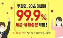 99.9% 살균·아이도 안전하게…믿지 못할 소독제, 시정권고