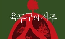 [책&amp;생각] 지구적 재앙의 원인, 제국주의의 ‘테라포밍’