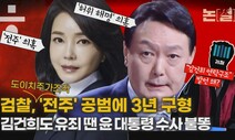 ‘주가조작 자금줄’ 공범 3년 구형, 김건희 유죄 땐 윤 대통령 불똥 [논썰]