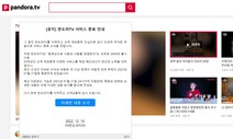 ‘판도라TV’ 역사 속으로…내년 1월31일 서비스 종료