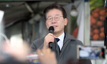 [사설] 검찰 ‘망신주기’ 수사 자제하고 이재명은 당당히 대처를