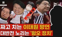 [논썰] 짜고 치는 이태원 망언, 대반전 노리는 혐오 정치