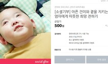 블록체인 도입·500원도 가능…MZ세대 ‘취향저격’ 기부 플랫폼