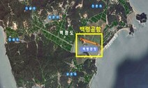 2027년부터 수도권까지 1시간반…‘백령공항’ 예타조사 통과