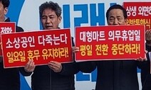 대구 소상공인들, 대형마트 평일 휴업 반발 “골목상권 안전망 파괴”